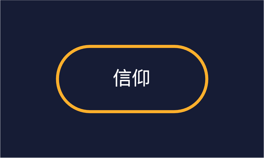 专题介绍 - 信仰