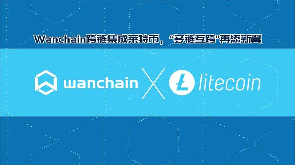 Wanchain 跨链集成莱特币，简单了解其技术实现