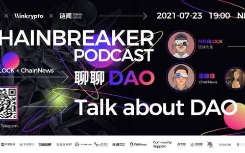 「ChainBreaker Podcast」 第一期《聊聊 DAO》7 月 23 日回顾