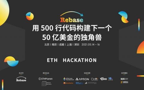 由 Rebase 社区发起的 ETH 黑客松已开放报名