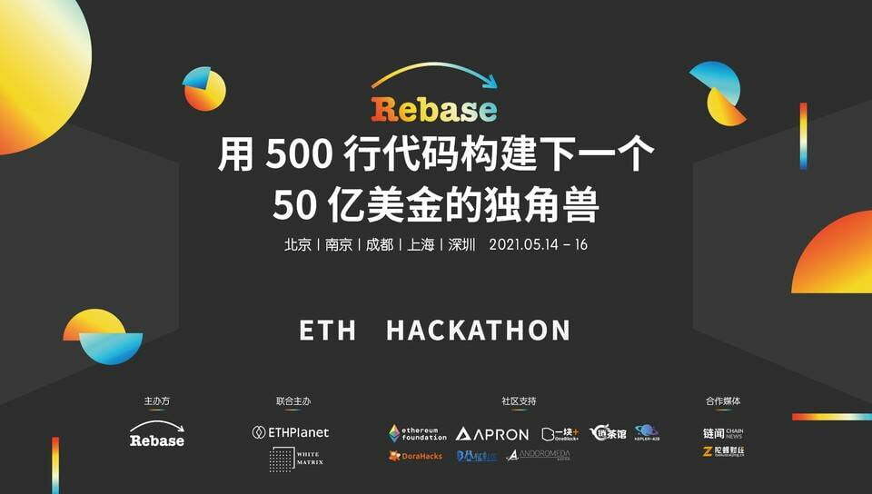 由 Rebase 社区发起的 ETH 黑客松已开放报名