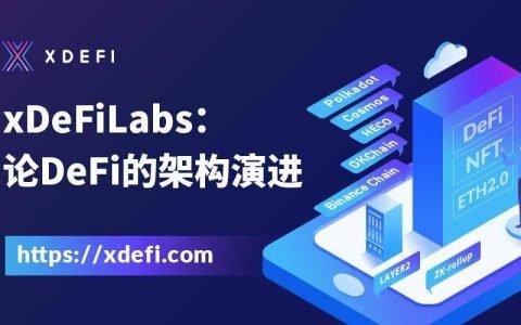 xDeFiLabs 团队探讨以太坊 DeFi 技术架构演进
