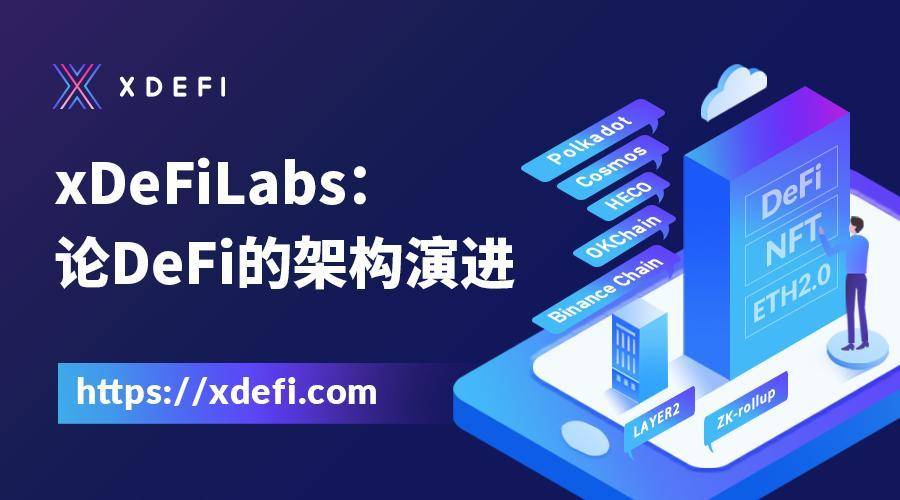 xDeFiLabs 团队探讨以太坊 DeFi 技术架构演进