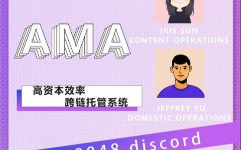 对话 DeCus：如何实现高资本效率跨链托管系统？