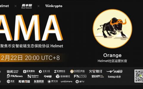 对话真本聪：币安智能链生态保险协议 Helmet 如何对冲加密资产波动