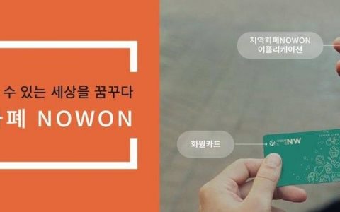 科普 | 韩国地区货币是什么？与稳定币究竟有无关联？