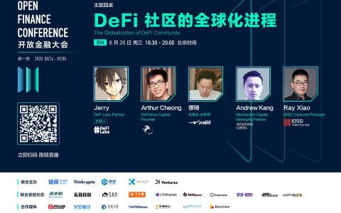 OFC 大会精彩回顾 | 探讨 DeFi 社区的全球化进程和新趋势