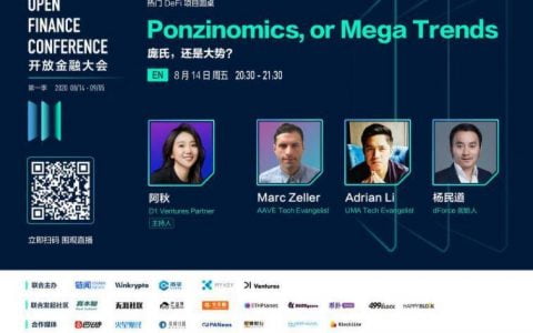OFC 大会「首周」回顾｜中西方行业深耕者分享 DeFi 领域的发展和现状