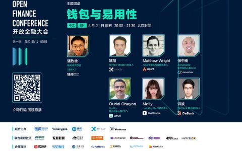 OFC 大会精彩回顾 | 头部钱包产品高管带你聚焦钱包易用性及商业模式