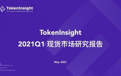 TokenInsight：纵览一季度数字资产现货市场发展