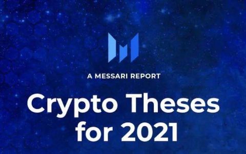 Messari 年度报告：2021 加密货币投资十大趋势