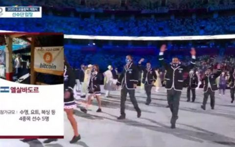 萨尔瓦多是否只是在东京奥运会上代表比特币（BTC）？