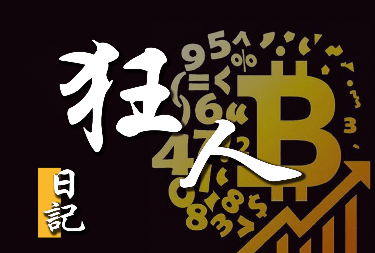 【狂人日记】这个国家成为全球比特币第二大交易国，为啥？ 8 月1 日行情分析