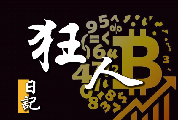 【狂人日记】加密货币行业，已然是最纯粹的价值投资。 8 月9 日行情分析