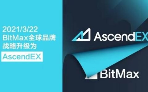 BitMax 品牌正式升级，AscendEX 市场驱动力背后的「真相」