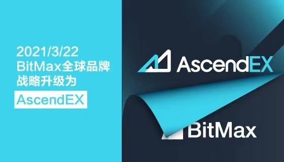 BitMax 品牌正式升级，AscendEX 市场驱动力背后的「真相」