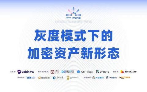 「灰度模式下的加密资产新形态」线上研讨会圆满结束，24 家机构共同探讨产业发展机遇