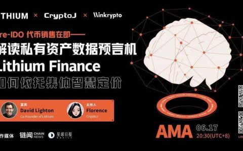 专访 Lithium Finance 联合创始人：依托集体智慧定价预言机，沟通 DeFi 与传统金融｜CryptoJ AMA 回顾