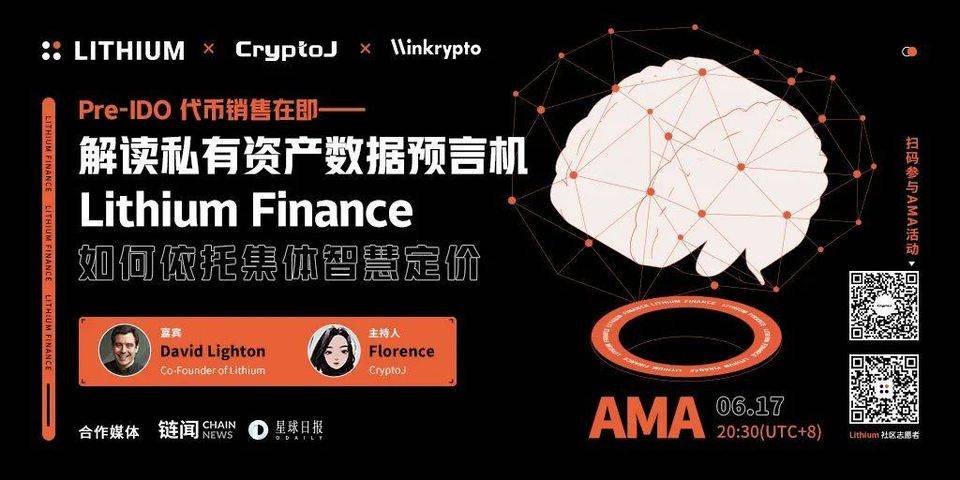 专访 Lithium Finance 联合创始人：依托集体智慧定价预言机，沟通 DeFi 与传统金融｜CryptoJ AMA 回顾