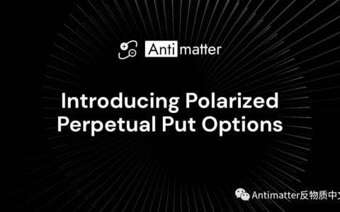 AntiMatter 首款产品：DeFi 的链上永久看跌 ETH 期权，该产品将于 4 月 1 日之前推出