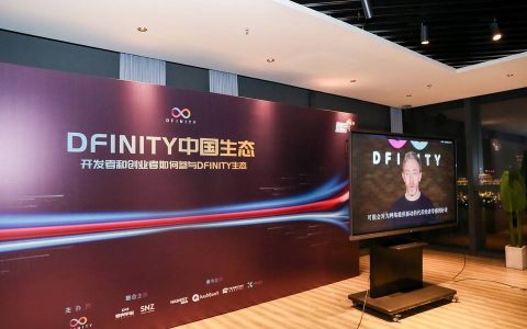 DFINITY 创始人：2021 年初公共网络将向开发者开放