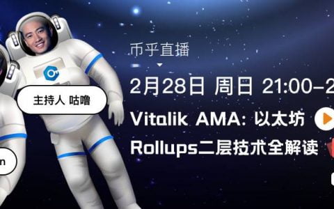 咕噜对话 Vitalik Buterin：解读以太坊二层扩容技术 Rollup