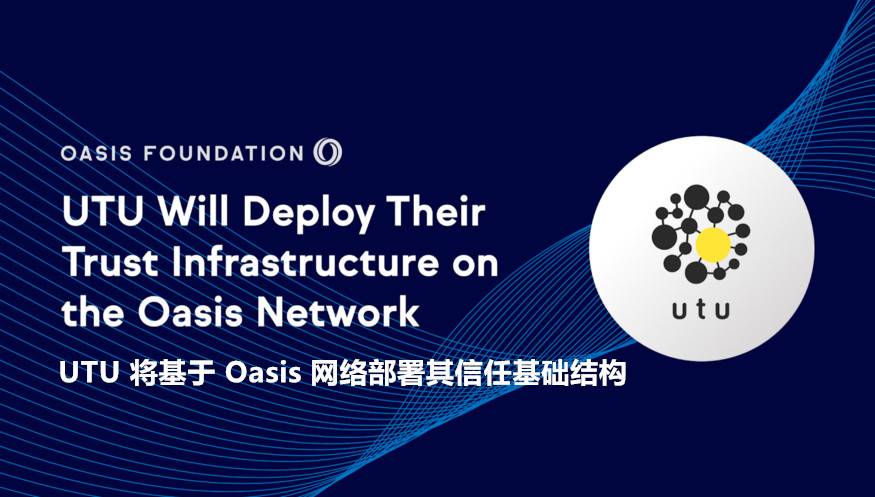 Oasis × UTU：建立更完善的信誉评估体系，夯实 DeFi 发展基础