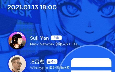 如何通向 Web 3.0？Mask Network 创始人介绍产品功能与隐私特性