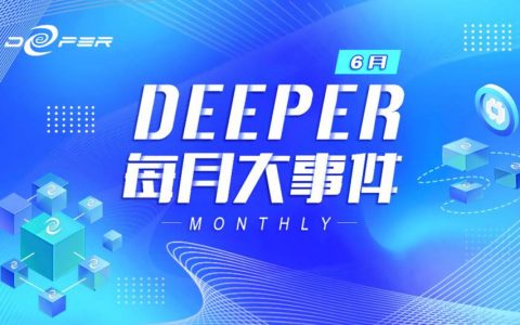 月报｜Deeper Network 备受期待的“共识激励”将于 7 月中旬开启，软硬件开发进入冲刺阶段