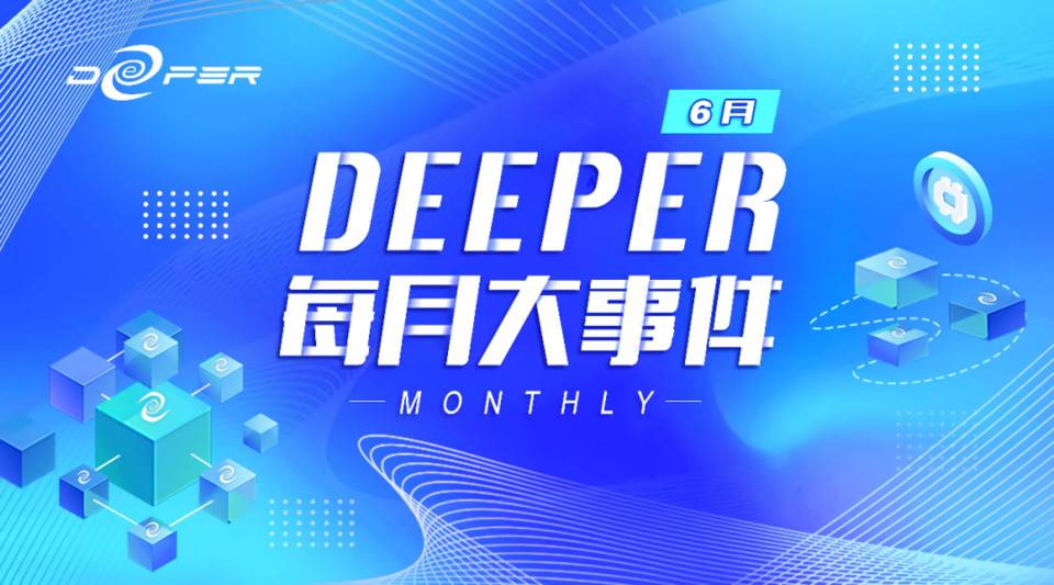 月报｜Deeper Network 备受期待的“共识激励”将于 7 月中旬开启，软硬件开发进入冲刺阶段