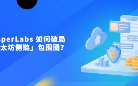 CasperLabs 如何破局「以太坊侧链」包围圈？