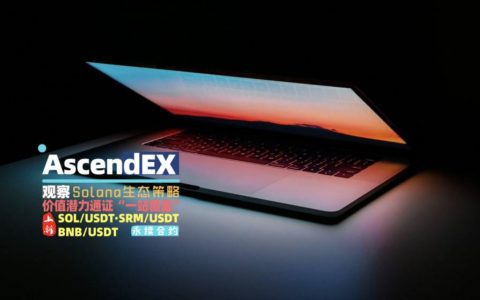 AscendEX 观察：公链赛道「大浪淘沙」，Solana 生态策略别致