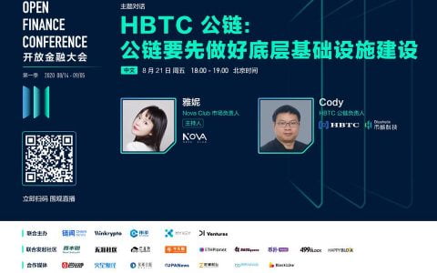 OFC 大会精彩回顾 | 对话 HBTC 公链：公链要先做好底层基础设施建设
