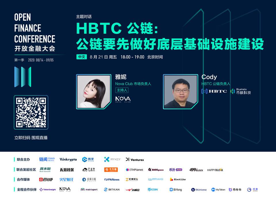 OFC 大会精彩回顾 | 对话：公链要先做好底层基础设施建设
