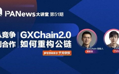 对话 GXChain 创始人黄敏强：从竞争到合作，GXChain2.0 如何重构公链