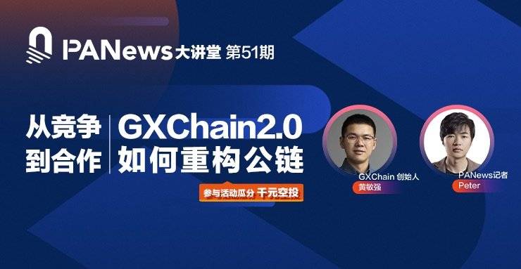 对话 GXChain 创始人黄敏强：从竞争到合作，GXChain2.0 如何重构公链