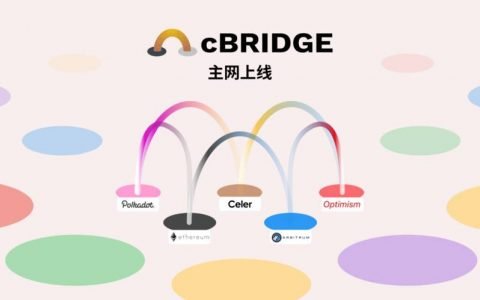 Celer cBridge 主网上线，如何降低跨链和跨层交易成本？