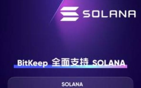 Solana 正式上线 BitKeep