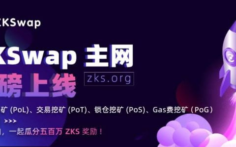 ZKSwap 主网正式上线，Layer2 「牛」时代奔袭而来
