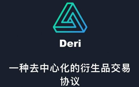 三分钟了解 DeFi 衍生品协议 Deri 原理与代币经济
