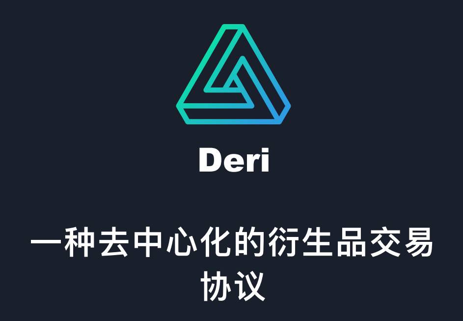 三分钟了解 DeFi 衍生品协议 Deri 原理与代币经济