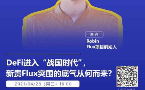 DeFi 进入“战国时代”，新贵 Flux 突围的底气从何而来？