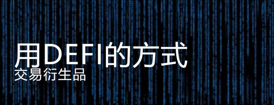 DeFi 衍生品赛道老将 dYdX 发币了，还有哪些潜力选手值得关注？