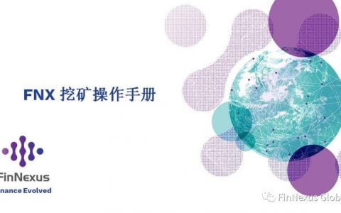 FinNexus 新版挖矿操作手册