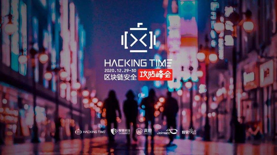 DeFi 闪电贷攻防之战 | Hacking Time 议题