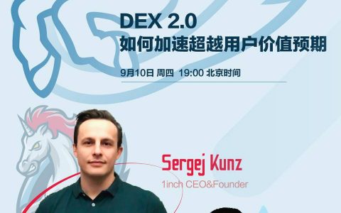 听 DeFi 头部聚合器 1inch 创始人与 AToken 聊 DEX 发展趋势