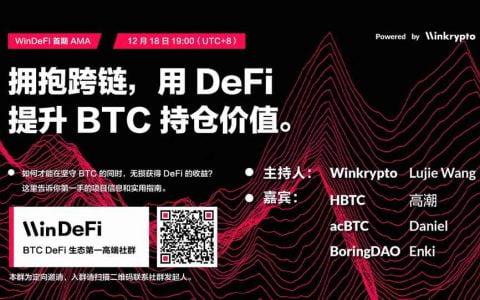 比特币如何拥抱 DeFi？HBTC、acBTC 与 BoringDAO 聊比特币跨链趋势