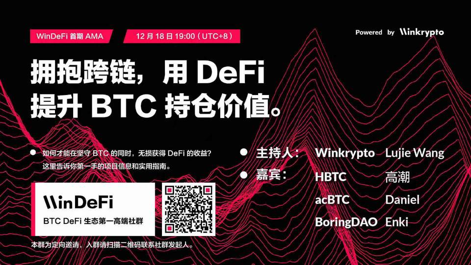 比特币如何拥抱 DeFi？HBTC、acBTC 与 BoringDAO 聊比特币跨链趋势