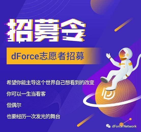 东方 DeFi 先锋 dForce 披露 2021 规划：探索资产、流动性、借贷协议创新