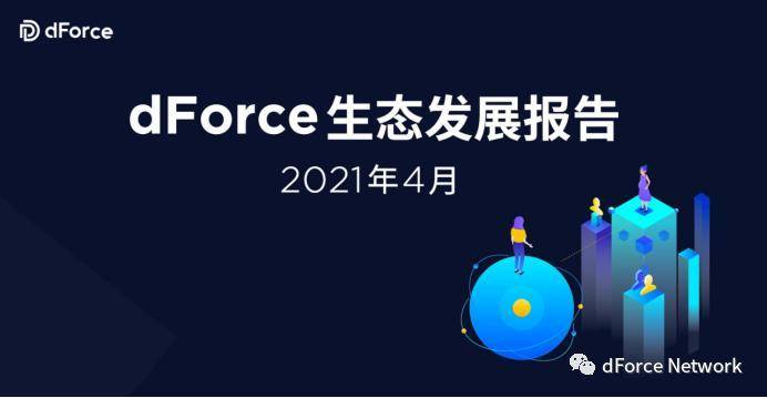 dForce 生态发展报告 - 2021 年 4 月